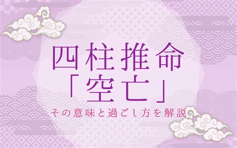 空亡期|四柱推命の空亡とは？空亡の時期の意味合いとその過。